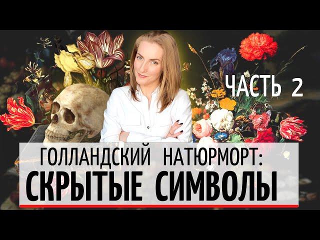 Часть 2: Голландский натюрморт / Голландская живопись - символика и скрытые смыслы