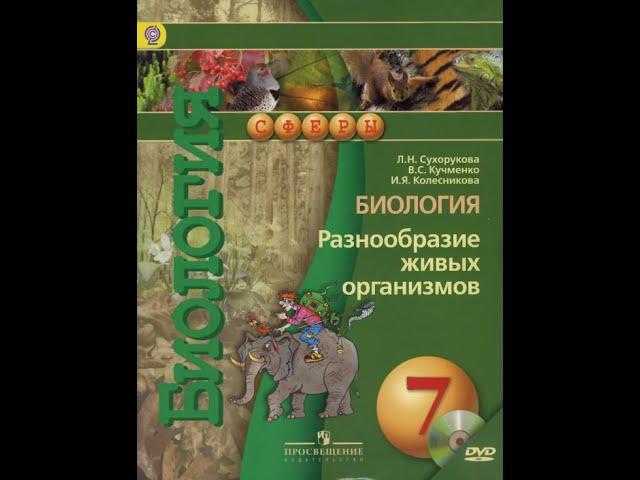 Биология (Л.Н.Сухорукова) 7к §9 Царство Растения