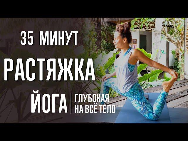 Растяжка на всё тело (35 минут) | Йога | Глубокая растяжка | Йога с Катрин