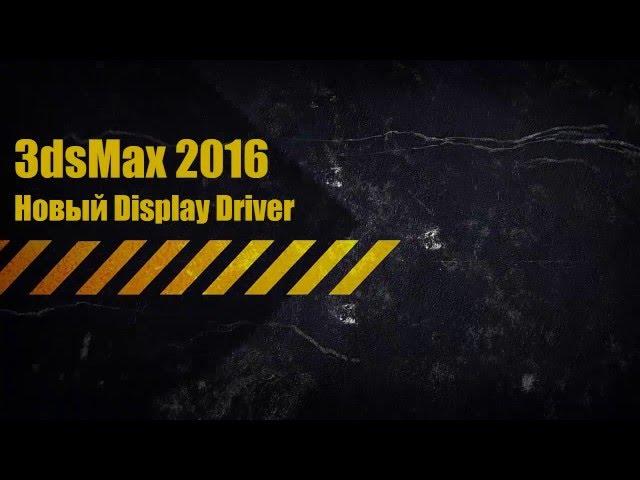 Установка картинки на фон в окне проекции 3ds Max 2016 (lock zoom pan и display driver)