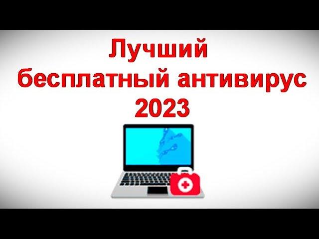 Лучший бесплатный антивирус 2023