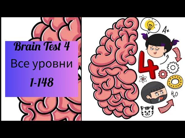 brain Test 4 Все уровни 1-148