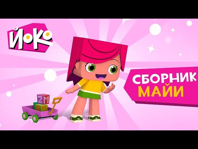 ЙОКО | Сборник Майи | Мультфильмы для детей