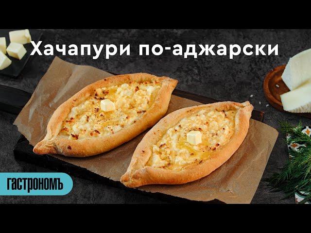 Хачапури по-аджарски классический рецепт