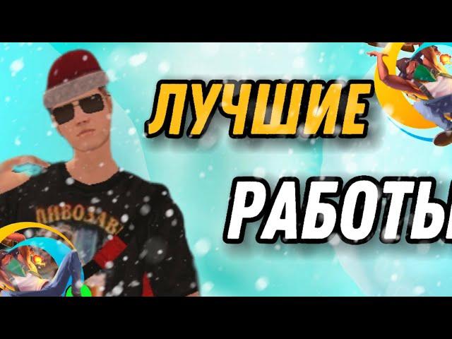 ЛУЧШИЕ РАБОТЫ НА ОНЛАЙН РП - ONLINE RP (GTA SAMP)