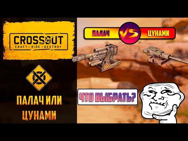 Цунами или палачи на ховерах: какое оружие будет имбовать в Crossout