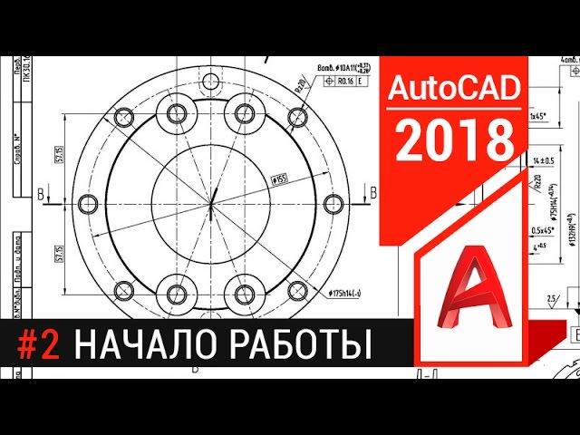 #2 AutoCAD с нуля. Черчение в Автокаде детали