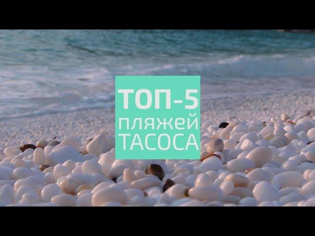 Лучшие пляжи ТАСОСА | Greece