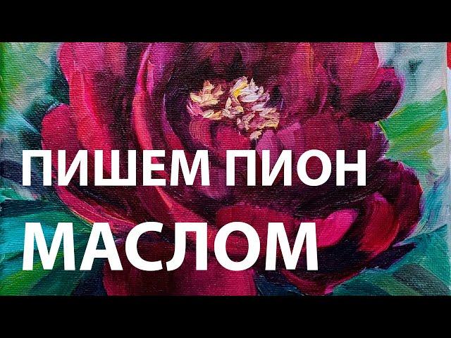 Как нарисовать объемный ПИОН маслом? Урок для начинающих!