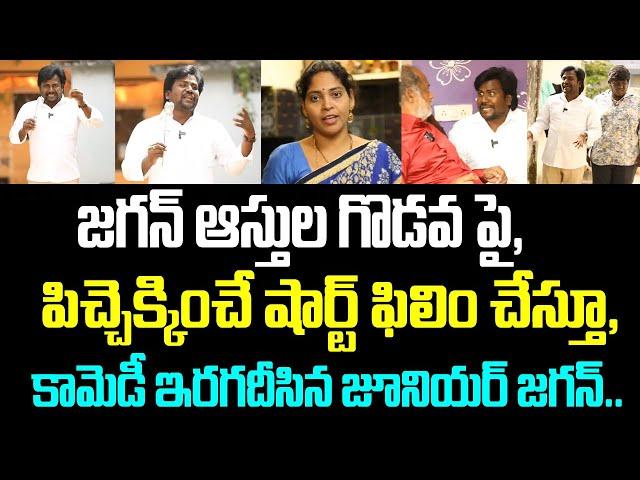 జగన్ ఆస్తుల గొడవ పై, పిచ్చెక్కించే షార్ట్ ఫిలిం చేస్తూ, కామెడీ ఇరగదీసిన జూనియర్ జగన్.. | YS Jagan