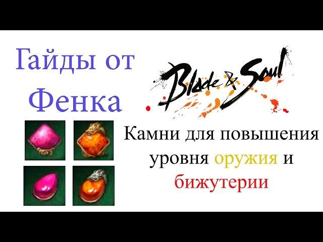 Blade & Soul - гайд-обзор создания камней для повышения уровня оружия и бижутерии