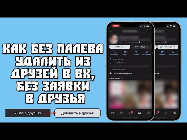 Как Удалить из Друзей/Из подписчиков во ВКонтакте Без Заявки в Друзья