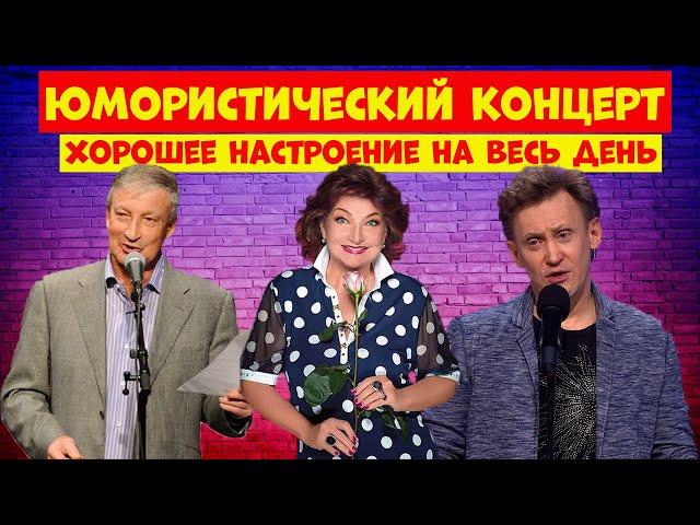 Юмористический концерт.Юмор.Смех продлевает Жизнь.