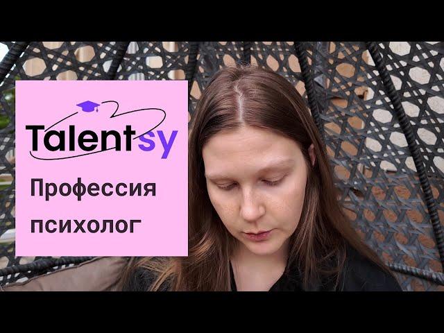 Обучение на психолога в Talentsy: честный отзыв / Быть психологом дорого