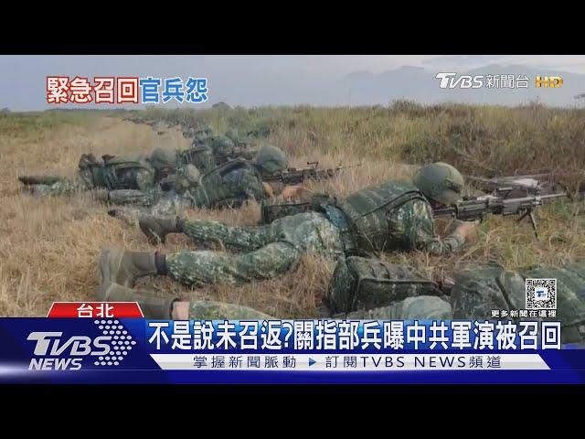 不是說未召返? 關指部兵曝中共軍演期間被召回 六軍團證實依規急召｜TVBS新聞 @TVBSNEWS01