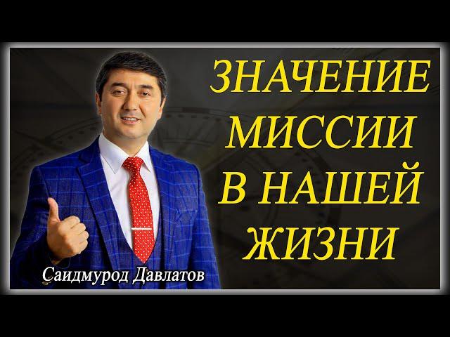 ЗНАЧЕНИЕ МИССИИ В НАШЕЙ ЖИЗНИ | Саидмурод Давлатов