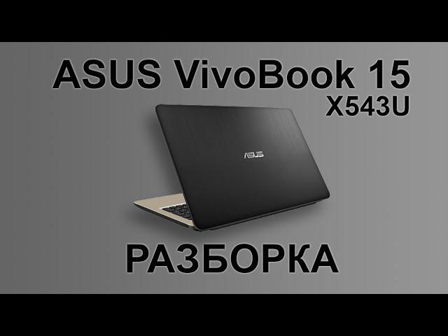 Разборка ASUS X543U VivoBook 15 (disassembly)