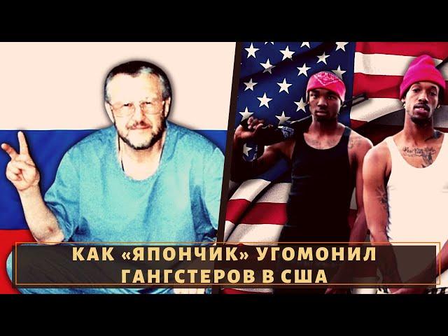 Почему сидельцы в США стали бояться вора в законе "Япончика"?