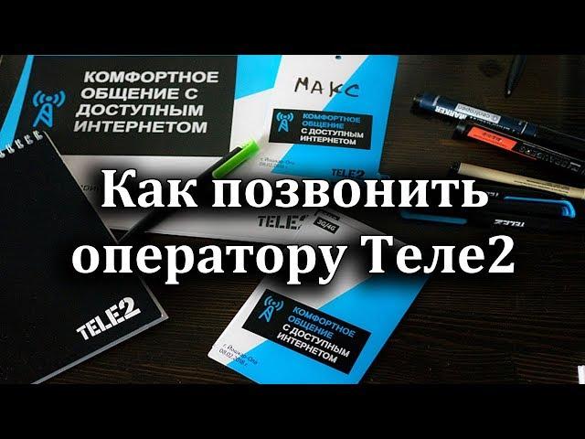 Как позвонить оператору Теле2