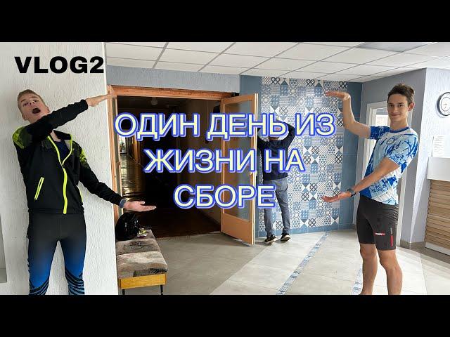 VLOG 2 | Один день из жизни на сборе