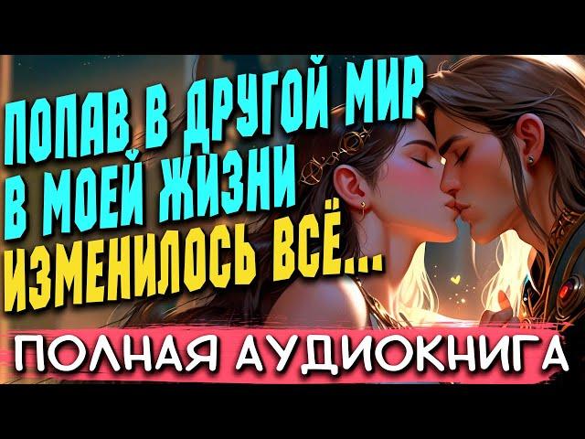 Долой привычный мир | Любовное фэнтези | Аудиокниги | Слушать полностью #аудиокниги #роман