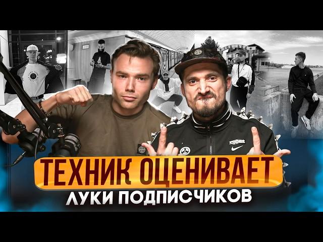 ПАША ТЕХНИК В ШОКЕ С ЛУКОВ ПОДПИСЧИКОВ! @pashatechnik оценивает образы зрителей! Stone Island, Nike