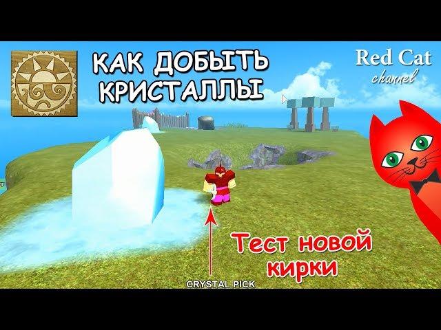 КАК ДОБЫТЬ КРИСТАЛЛ В BOOGA BOOGA ROBLOX | HOW TO GET CRYSTAL | Буга Буга Роблокс (Бога Бога)