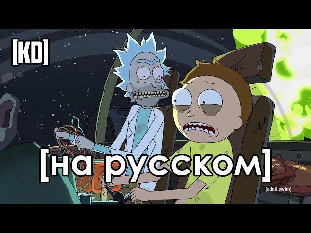 Рик и Морти Эксклюзив Комик-Кон 2017 На русском | KrioDub