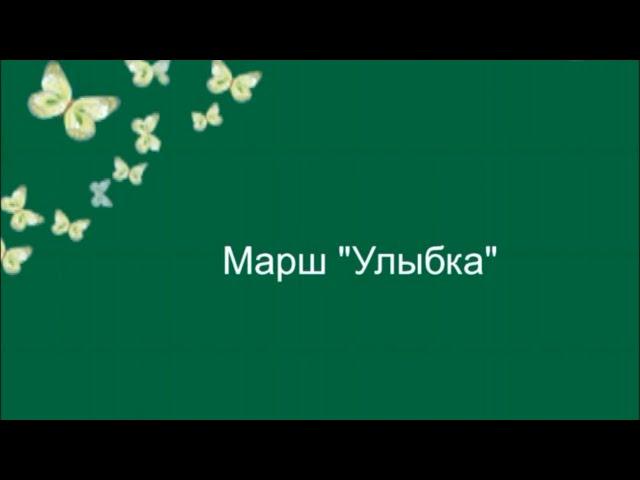 №1. Марш "Улыбка" (Танцевальная ритмика №2)