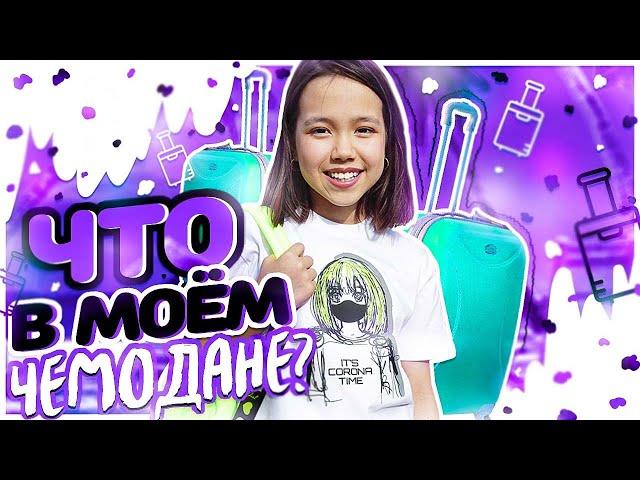 УЕЗЖАЮ НА МОРЕ. ЧТО В МОЕМ ЧЕМОДАНЕ?/Видео Мария ОМГ