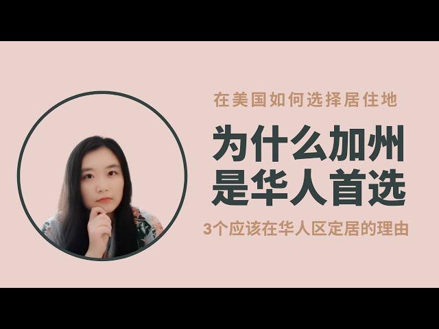 为什么我选择洛杉矶？为什么加州是华人首选？为什么应该选华人多的城市定居？在美国选择居住地考虑哪些因素？