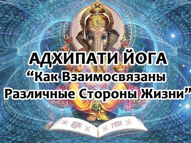 Адхипати йога - взаимосвязь различных сторон жизни человека (астрология)