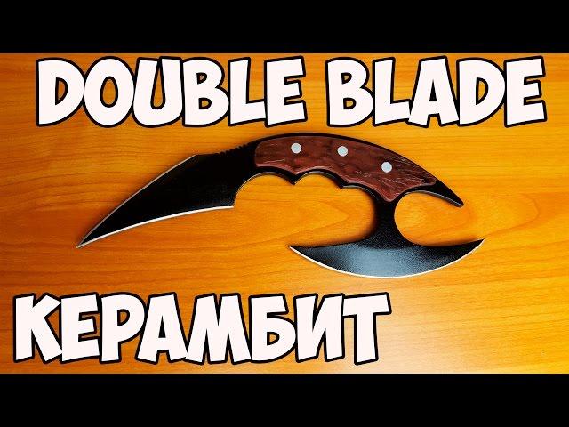 Как сделать Керамбит Double Blade DIY