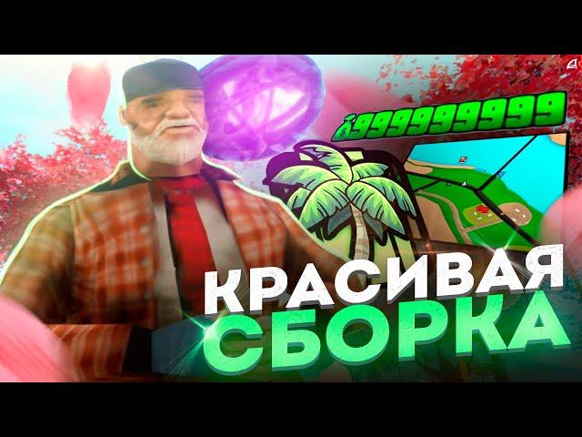  ЛУЧШАЯ ВЕСЕННЯЯ САМП СБОРКА для ЛАУНЧЕРА ARIZONA RP! КРАСИВАЯ СБОРКА для СЛАБЫХ ПК на АРИЗОНА РП