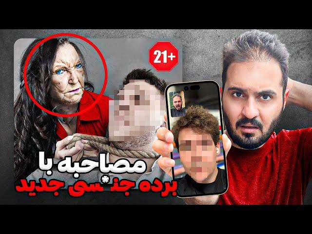 مصاحبه با پسرى که بازيچه "زنان مسن پولدار با اختلال روانى شخصيتى" شد‼️