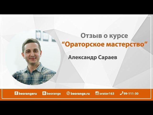 Отзыв. Ораторское мастерство. Александр Сараев