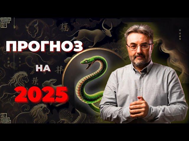 АСТРОЛОГИЧЕСКИЙ ПРОГНОЗ и ПОДСКАЗКИ НА 2025 ГОД ЗМЕИ! СОВЕТЫ И РЕКОМЕНДАЦИИ ДЛЯ КАЖДОГО