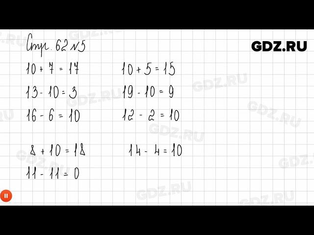 Стр. 62 № 1-7 - Математика 1 класс 2 часть Дорофеев