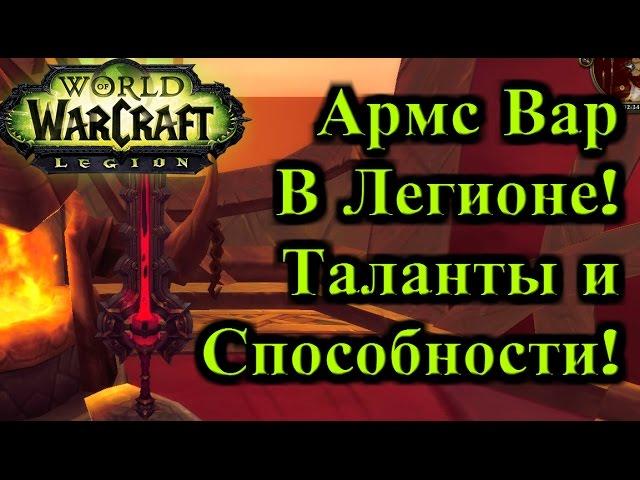 Армс Вар в Легионе! Обзор Талантов и способностей, Бурст!(Legion ALPHA) - Рейвис