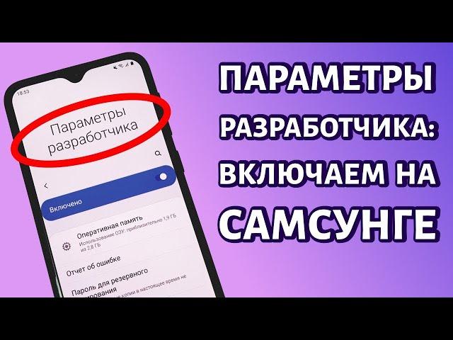 Как включить режим разработчика на любом Самсунге?