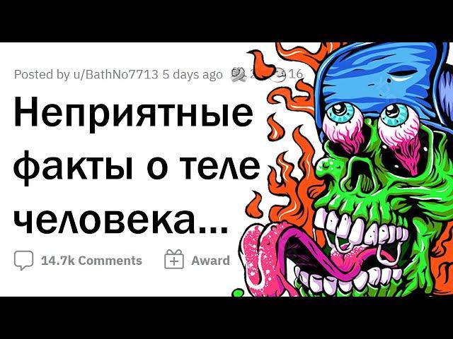 ЖУТКИЕ факты о ЧЕЛОВЕЧЕСКОМ ТЕЛЕ