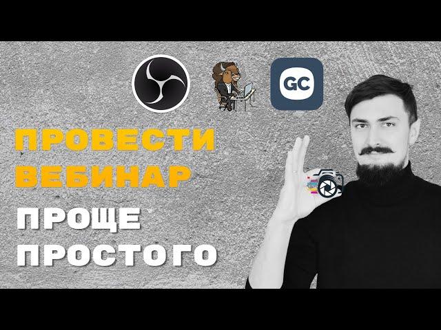 Нужно ли сложное оборудование для вебинара #getcourse #вебинар