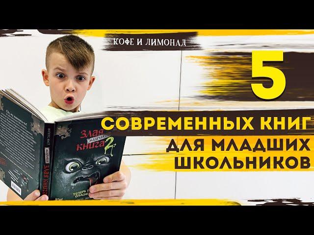 ТОП 5 книг. Обзор детских книг для детей младшего школьного возраста | Кофе и Лимонад — Добры канал