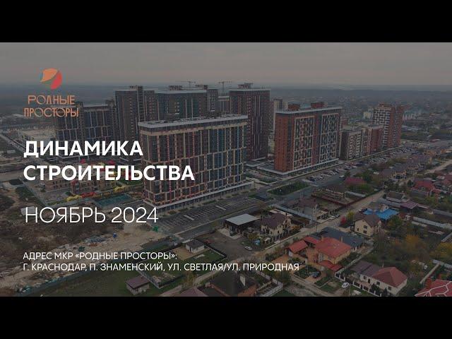 ГК ТОЧНО - МКР «РОДНЫЕ ПРОСТОРЫ» ноябрь 2024