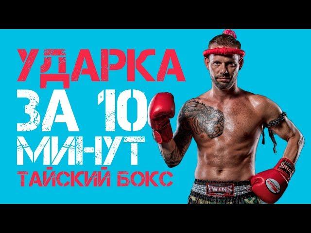 Удары руками за 10 мин | Тайский бокс