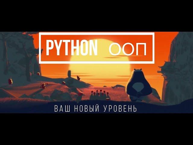 Курс по ООП языка Python на Stepik