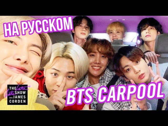 BTS carpool karaoke (РУС. САБ, кажется )