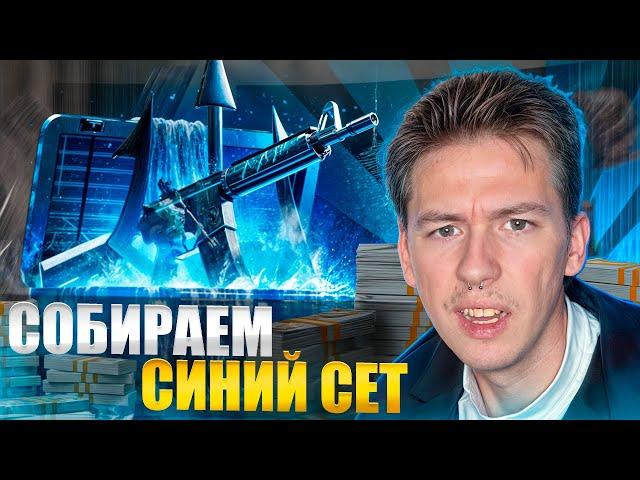  ОТКРЫТИЕ КЕЙСОВ с СИНИМИ СКИНАМИ - ФАРМИМ ТОПОВЫЙ ДРОП | Кейсы КС2 | Открытие Кейсов на Сайте