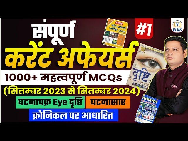 Complete 2024 Current Affairs 1000+MCQ | EYE-दृष्टि/घटनासार/क्रॉनिकल वार्षिकी 2024 महत्वपूर्ण प्रश्न