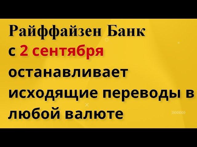 Райффайзенбанк прекращает исходящие переводы в валюте